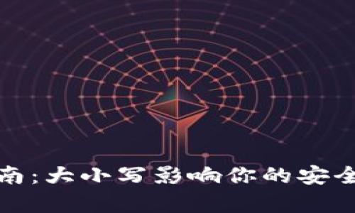 助记词填写指南：大小写影响你的安全性和恢复流程