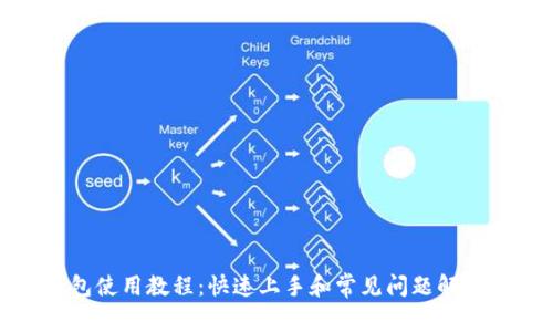 波宝钱包使用教程:快速上手和常见问题解决全攻略