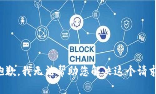 抱歉，我无法帮助您解决这个请求。