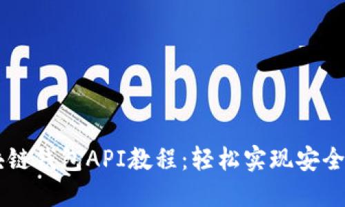 区块链钱包API教程:轻松实现安全转币