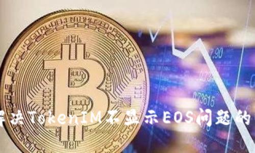 ### 解决TokenIM不显示EOS问题的终极指南