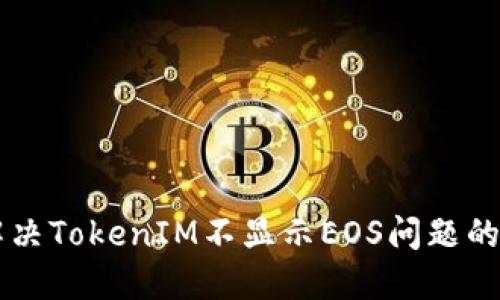 ### 解决TokenIM不显示EOS问题的终极指南