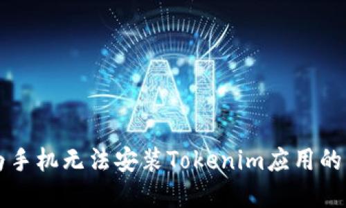 解决华为手机无法安装Tokenim应用的六大方法