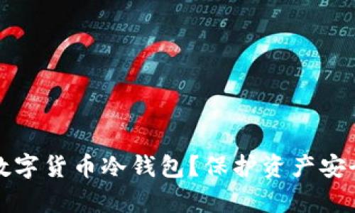 如何申请数字货币冷钱包?保护资产安全的全指南