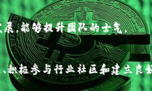 在寻找TokenIM工作人员的过程中，有几个有效的策略和方法可以帮助你更快找到合适的人选。以下是一些建议，帮助你更高效地进行人员招聘。

### 1. 确定需求与岗位描述
在开始招聘之前，首先需要清晰地定义所需工作人员的岗位职责和必要的技能要求。详细的岗位描述可以帮助吸引符合条件的候选人。

#### 1.1 岗位类型
- **技术岗位**：如区块链开发者、前端/后端开发者等。
- **市场营销**：包括数字营销专员、社区经理等。
- **产品管理**：产品经理、项目协调员等。

#### 1.2 技能要求
- 对区块链技术的理解。
- 相关工作经验和教育背景。
- 沟通能力和团队协作能力。

### 2. 利用招聘平台
可以通过专门的招聘平台寻找合适的人才，以下是一些推荐的平台：

#### 2.1 行业专属招聘网站
如CryptoJobsList或AngelList等，专注于加密货币和区块链相关职位。

#### 2.2 社交媒体
LinkedIn是一个宝贵的资源，可以通过关键词搜索找到相关经验的人才。

### 3. 社区和论坛
参与与区块链或加密货币相关的社区和论坛，例如Reddit、Telegram、Discord等，这里聚集了很多相关行业的从业者。

### 4. 参加行业活动与会议
参加区块链和加密货币相关的会议、讲座或网络研讨会，结识行业专业人士，并建立人脉关系。

### 5. 内部推荐
可以通过公司内部员工的推荐来寻找新成员，内部员工通常能推荐符合企业文化和团队需要的人选。

### 6. 招聘广告
在不同的社交媒体和招聘网站发布招聘广告，确保广告内容清晰明了，能够吸引到合适的应聘者。

### 7. 面试与评估
在收集到候选人简历后，进行初步筛选。接下来，安排面试，重点考察候选人的技术能力和团队合作能力。

### 8. 进行背景调查
在确定最终候选人之前，对其背景进行调查，确保他们的经历和能力与简历中所描述的一致。

### 9. 雇佣与培训
一旦找到合适的人选，可以进行正式的雇佣程序，并为其提供必要的培训，以帮助其快速融入团队。

### 10. 建立良好的企业文化
创建一个开放和包容的工作环境，以吸引并留住优秀人才。重视员工的成长与发展，能够提升团队的士气。

### 总结
找到合适的TokenIM工作人员并不容易，但通过明确的需求、利用多种招聘渠道、积极参与行业社区和建立良好的企业文化等方式，可以提高招聘成功的几率，让你找到真正合适的团队成员。