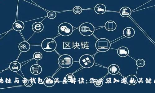 区块链与云钱包的关系解读：你必须知道的关键区别