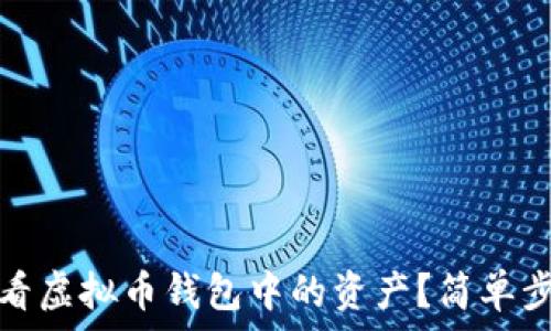   
怎么查看虚拟币钱包中的资产？简单步骤详解