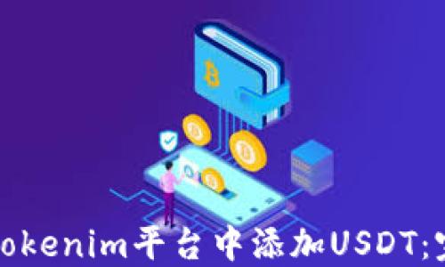
如何在Tokenim平台中添加USDT：完整指南