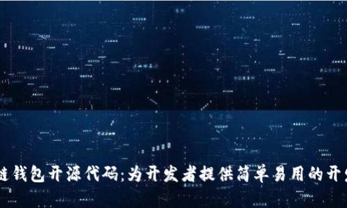 区块链钱包开源代码：为开发者提供简单易用的开发平台
