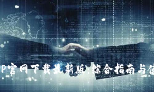 币赢APP官网下载最新版：综合指南与使用技巧