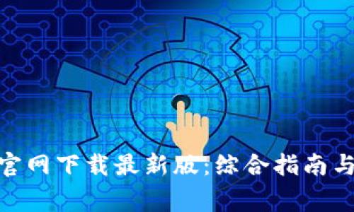 币赢APP官网下载最新版：综合指南与使用技巧