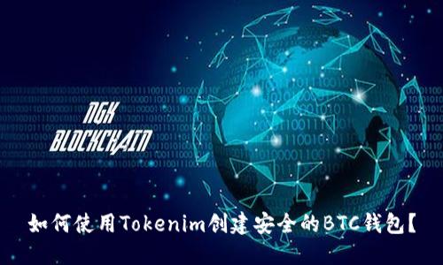 如何使用Tokenim创建安全的BTC钱包？
