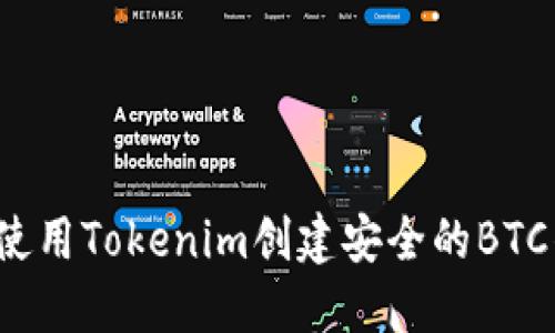 如何使用Tokenim创建安全的BTC钱包？