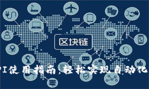 tokenim交易API使用指南：轻松实现自动化交易与数据分析