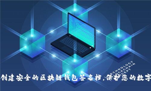 如何创建安全的区块链钱包签名档，保护您的数字资产
