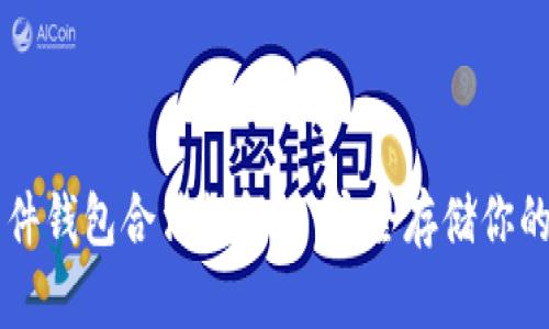 以太坊软件钱包合法性解读：安全存储你的数字资产
