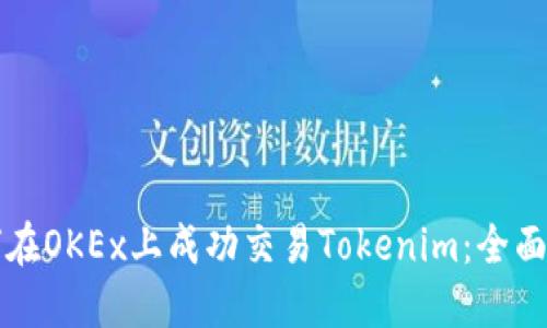 如何在OKEx上成功交易Tokenim：全面指南