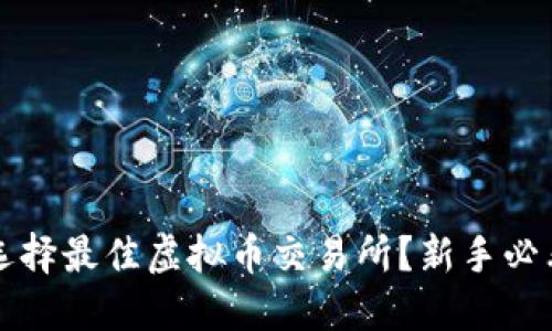 如何选择最佳虚拟币交易所？新手必看指南