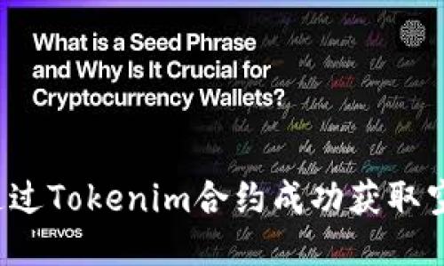 如何通过Tokenim合约成功获取空投币？