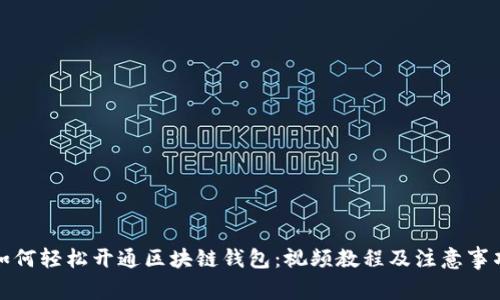 如何轻松开通区块链钱包：视频教程及注意事项