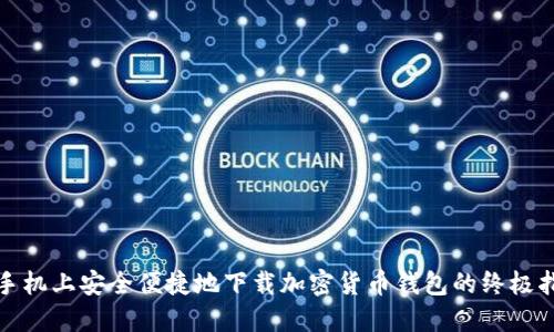 在手机上安全便捷地下载加密货币钱包的终极指南