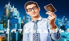 如何在Tokenim官网下载初级