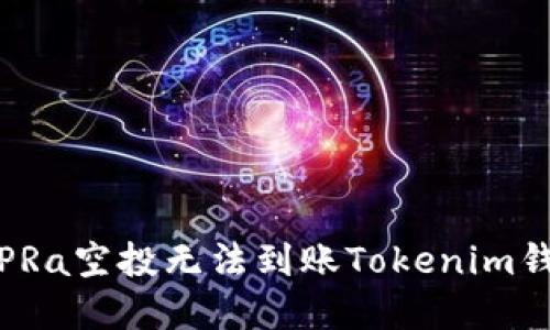 如何解决PRa空投无法到账Tokenim钱包的问题