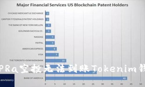 如何解决PRa空投无法到账Tokenim钱包的问题