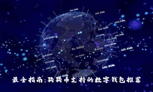 最全指南：狗狗币支持的数字钱包推荐
