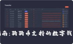 最全指南：狗狗币支持的