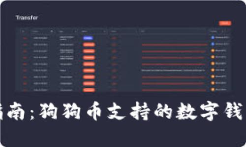 最全指南：狗狗币支持的数字钱包推荐