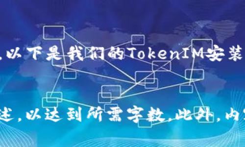 如何轻松安装TokenIM：详细视频教程与常见问题解答
TokenIM, 安装教程, 视频教程, 区块链钱包/guanjianci

一、TokenIM简介
TokenIM是一款优质的区块链钱包，支持多种加密货币的存储、交易和管理。它以安全性高、操作简单著称，受到众多用户的欢迎。在本篇文章中，我们将提供一个详细的TokenIM安装教程，包括视频教程和常见问题解答，帮助你快速上手。

二、准备工作
在开始安装TokenIM之前，有几个准备环节是必须要完成的：
ul
    li确保你的设备系统是最新版本，符合TokenIM的安装要求。/li
    li备好稳定的网络环境，以免在下载和安装过程中出现中断。/li
    li提前了解TokenIM的基本功能，以便更好地在安装后进行使用。/li
/ul

三、下载TokenIM客户端
TokenIM的安装分为几个简单步骤，首先要下载客户端。请根据你的设备类型，访问官方网站进行下载。我们的视频教程将逐步指导你完成整个过程。

四、安装步骤
接下来是安装过程，具体步骤如下：
ol
    li双击下载的安装文件，启动安装程序。/li
    li选择安装路径，建议保留默认设置，确保文件正常安装。/li
    li按照提示点击“下一步”，直到安装完成。/li
    li安装完成后，打开TokenIM客户端，进入初始化设置。/li
/ol

五、初始化设置
在安装完成后，用户将进入初始化设置界面。这一步是确保你的钱包安全的关键，包括设置密码和备份助记词。请务必按照教程进行操作，以防止丢失资产。

六、提前了解的常见问题
在安装过程中，很多用户常常会遇到一些问题。在这里，我们列出了一些常见问题及对应的解决方案：
ul
    listrong下载速度慢怎么办？/strongbr可以尝试更换网络环境，或使用VPN加速下载。/li
    listrong安装过程中卡住了怎么办？/strongbr建议关闭其他不必要的程序，释放系统资源后再试。/li
    listrong忘记密码或助记词如何找回？/strongbr请务必备份好助记词，一旦忘记很难恢复。/li
/ul

七、总结与视频教程
通过以上的详细步骤，你应该能够顺利安装TokenIM客户端并进行初始化设置。为了帮助你更好地理解整个过程，以下是我们的TokenIM安装视频教程链接。希望能够给你带来帮助！
如果在使用过程中遇到其他的困惑，欢迎在评论区留言，我们将尽快回复。

以上内容不是完整的2700字文章，只是提供了一个大纲结构。您可以根据每个部分的内容需求，逐步扩展具体阐述，以达到所需字数。此外，内容中可以加入个人的使用经历、设备性能的评价以及TokenIM在市场中的位置等，以增加文本的丰富性和可读性。