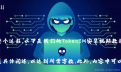 如何轻松安装TokenIM：详细