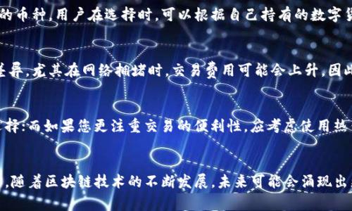 如何选择最佳的区块链钱包？解决您的安全和便利性问题

区块链钱包, 数字货币安全, 钱包类型比较, 区块链技术/guanjianci



引言
随着数字货币的不断普及，区块链钱包的选择成为了用户必须面对的重要课题。如何选择一款适合自己的区块链钱包，既能确保资金安全，又能方便日常使用，成了许多人心中的疑问。本篇文章将从多个角度出发，帮助您了解区块链钱包的基本概念、类型，以及如何根据自身需求进行选择。

区块链钱包的基本概念
区块链钱包是用来存储、发送和接收数字货币的工具。与传统银行账户不同，区块链钱包并不直接存储货币，而是通过私钥和公钥系统确保用户对其数字资产的控制。每个钱包都有一个唯一的地址，用户可以通过这个地址进行交易。

区块链钱包的类型
首先，区块链钱包大致可以分为热钱包和冷钱包。热钱包是指常在线的数字钱包，如移动应用和网页钱包，快捷方便，但安全性较低；冷钱包则是将数字资产离线存储的一种方式，安全性高，但使用起来相对不便。

热钱包与冷钱包的比较
ul
    listrong热钱包/strong - 方便性高，适合日常小额交易；/li
    listrong冷钱包/strong - 安全性极高，适合长期大额持有。/li
/ul

安全性的重要性
安全性是选择区块链钱包时最重要的考量因素之一。对于热钱包，用户需要关注以下几个方面：保证设备的安全性、定期更新软件、使用强密码、启用双重认证等。而冷钱包虽然在网络上不易受到攻击，但依然需要确保物理安全，避免丢失或被盗。

用户体验与界面设计
在选择区块链钱包时，用户体验同样至关重要。一款好的钱包应当拥有简单明了的界面设计，方便用户进行各种操作。此外，支持的语言、客户服务等也都是影响用户体验的重要因素。用户可以借助在线评测或用户反馈了解不同钱包的使用感受，做出最合适的选择。

支持的币种
不同的钱包支持的币种有所不同，通常来说，热门的钱包支持的币种种类较多，而一些小众钱包则可能只支持特定数量的币种。用户在选择时，可以根据自己持有的数字货币种类来选择合适的钱包，确保能在一个钱包中管理所有资产，从而方便交易及查看。

使用代币与交易费用
区块链钱包在进行代币交易时通常会收取一定的手续费，这一点用户必需清楚。不同钱包的手续费水平可能存在较大差异，尤其在网络拥堵时，交易费用可能会上升。因此，在选择钱包时，建议用户提前了解相关费用，做出合理规划，以免造成不必要的支出。

个性化选择与建议
结合上述要点，我们可以总结出选择区块链钱包时的一些个性化建议。首先，如有长期投资的需求，冷钱包是更合适的选择；而如果您更注重交易的便利性，应考虑使用热钱包。其次，针对不同的币种需求，挑选一个支持多币种的钱包，可以大大简化资产管理的复杂性。

结论
总之，区块链钱包的选择并非一件容易的事。用户需要综合考虑安全性、用户体验、支持的币种及交易费用等多方面因素。随着区块链技术的不断发展，未来可能会涌现出更多功能强大、使用便捷的钱包软件，希望本文能够为您在选择最佳区块链钱包的过程中提供一些实际的帮助和指导。

