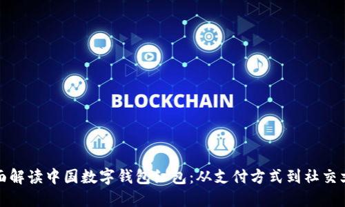 全面解读中国数字钱包红包：从支付方式到社交文化