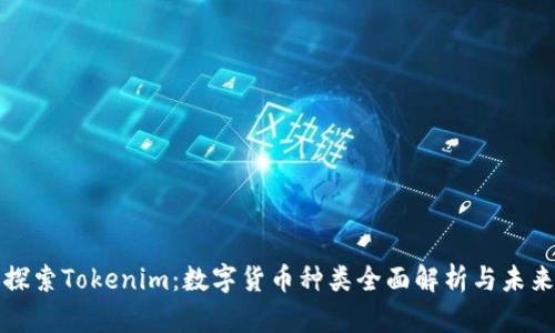 深入探索Tokenim：数字货币种类全面解析与未来发展