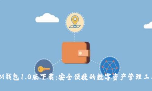 IM钱包1.0版下载：安全便捷的数字资产管理工具