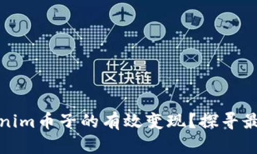 如何实现Tokenim币子的有效变现？探寻最佳途径与策略