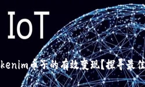 如何实现Tokenim币子的有效变现？探寻最佳途径与策略