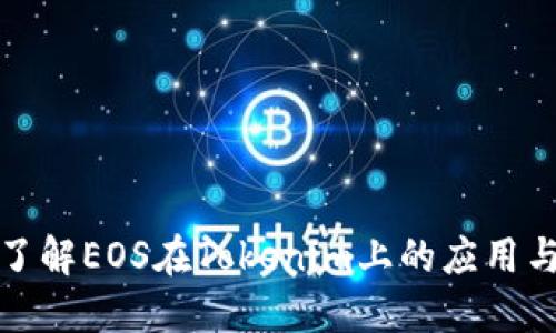 深入了解EOS在Tokenim上的应用与优势