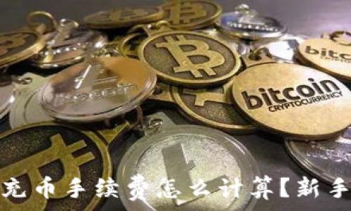   
虚拟钱包充币手续费怎么计算？新手必看详解