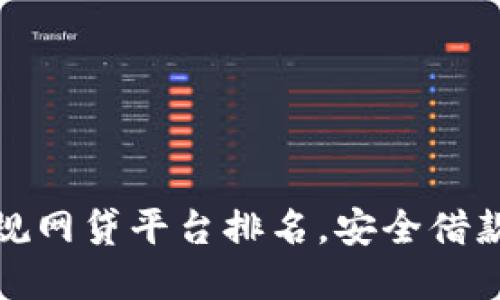 十大正规网贷平台排名，安全借款新选择