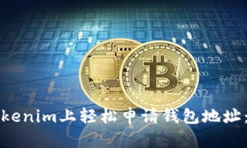 如何在Tokenim上轻松申请钱包地址：全面指南