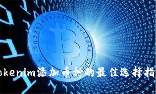 Tokenim添加币种的最佳选择指南