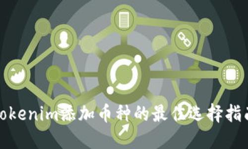 Tokenim添加币种的最佳选择指南