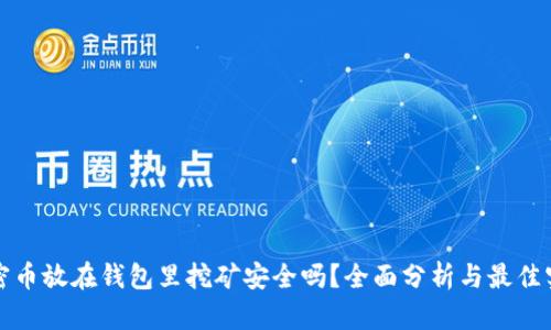 加密币放在钱包里挖矿安全吗？全面分析与最佳实践