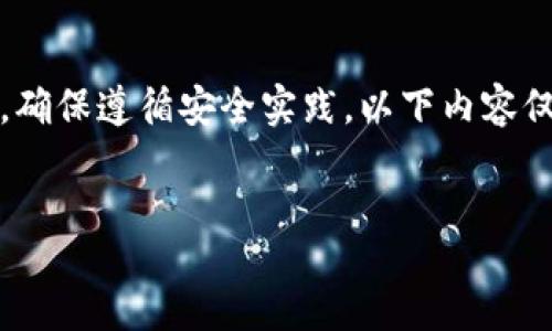 blockquote
请注意：在处理与私钥相关的信息时，务必保持谨慎，确保遵循安全实践。以下内容仅供参考。请您自行验证相关信息的准确性与适用性。
/blockquote

如何安全管理Token私钥，避免隐患与风险
