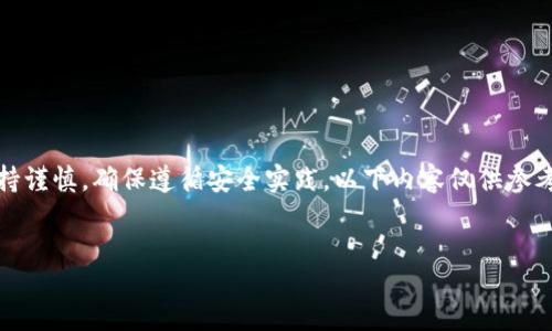 blockquote
请注意：在处理与私钥相关的信息时，务必保持谨慎，确保遵循安全实践。以下内容仅供参考。请您自行验证相关信息的准确性与适用性。
/blockquote

如何安全管理Token私钥，避免隐患与风险