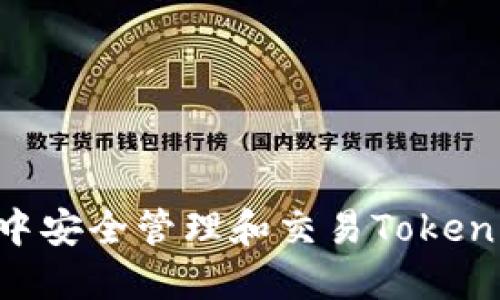 如何在TP钱包中安全管理和交易Tokenim：全方位指南