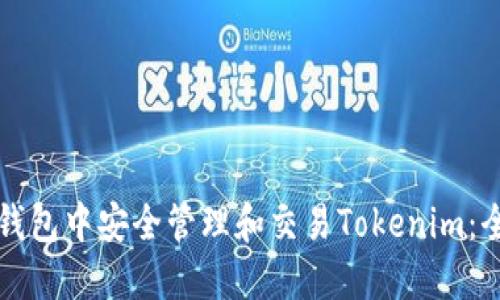 如何在TP钱包中安全管理和交易Tokenim：全方位指南